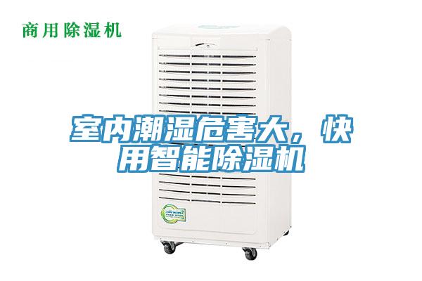 室内潮湿危害大，快用智能抖音成人版下载