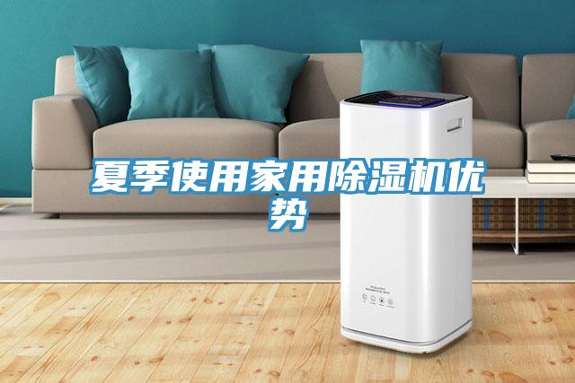 夏季使用家用抖音成人版下载优势