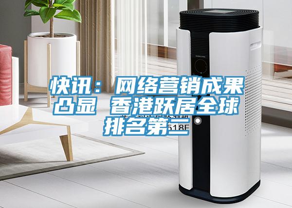 快讯：网络营销成果凸显 香港跃居全球排名第二