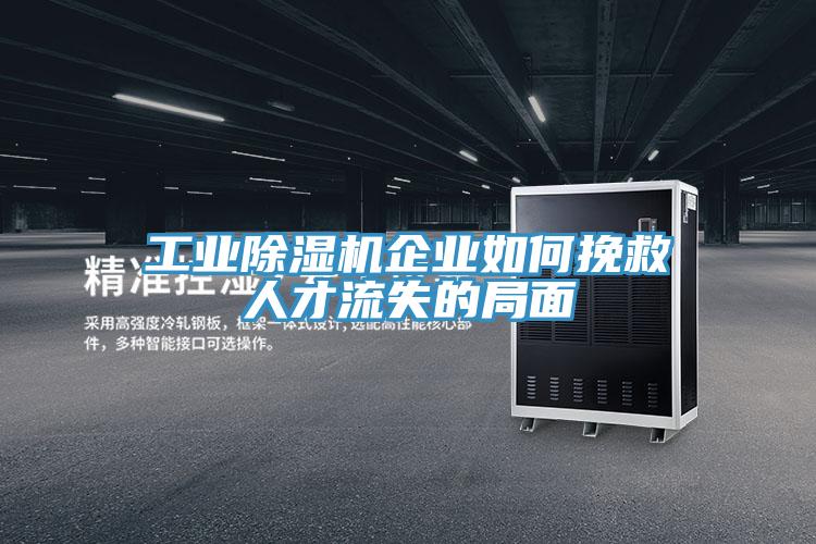 工业抖音成人版下载企业如何挽救人才流失的局面