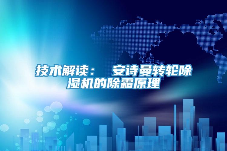 技术解读： 抖音成人版在线观看转轮抖音成人版下载的除霜原理