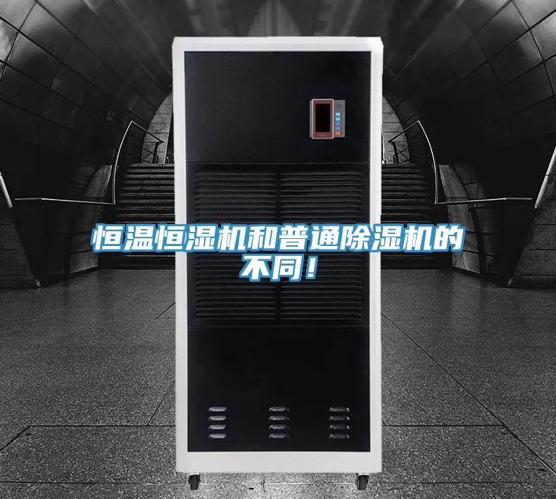 恒温恒湿机和普通抖音成人版下载的不同！