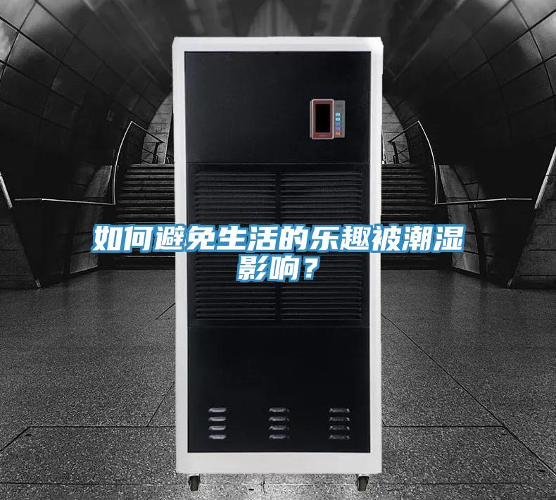 如何避免生活的乐趣被潮湿影响？