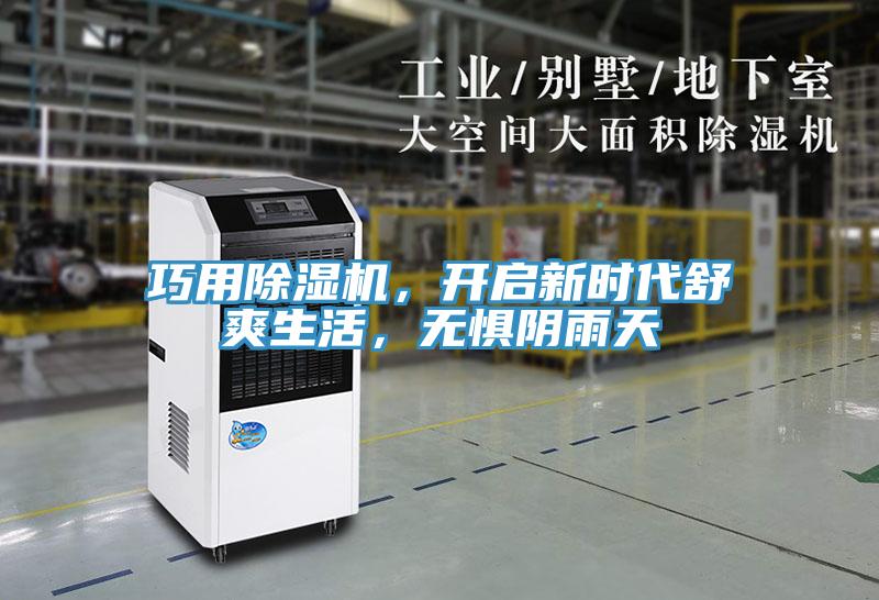 巧用抖音成人版下载，开启新时代舒爽生活，无惧阴雨天