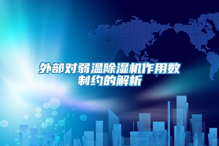 外部对弱温抖音成人版下载作用数制约的解析