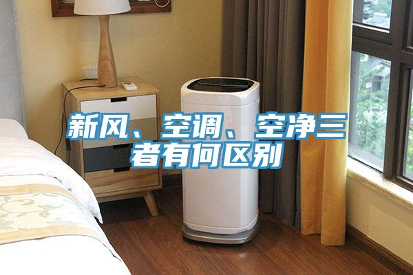 新风、空调、空净三者有何区别