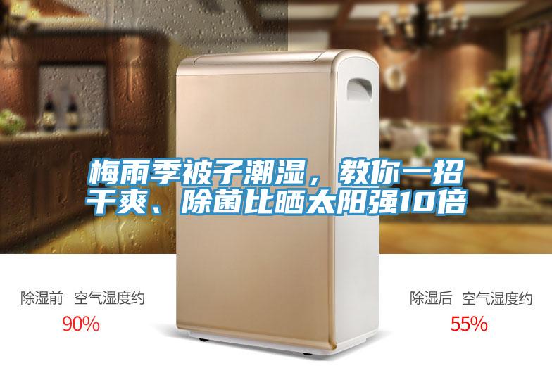 梅雨季被子潮湿，教你一招干爽、除菌比晒太阳强10倍