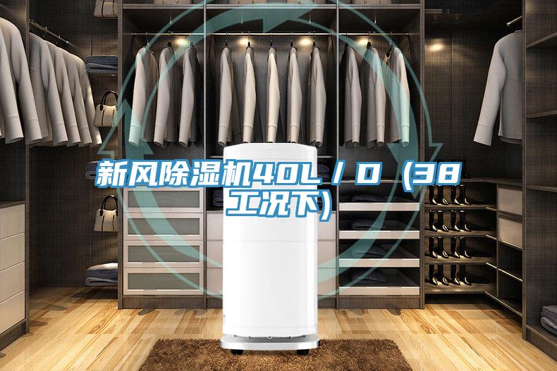 新风抖音成人版下载40L／D (38工况下)