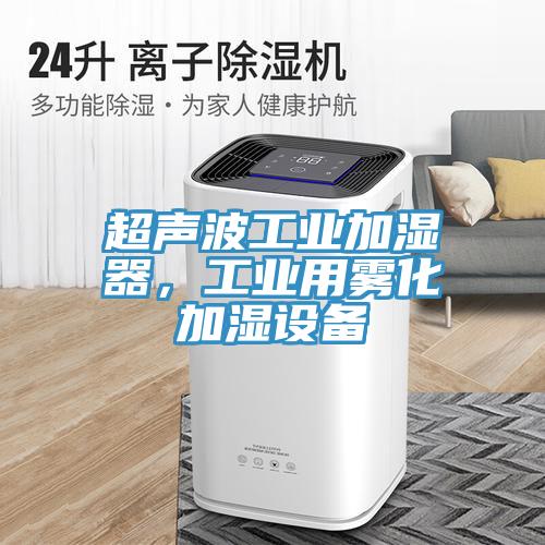 超声波工业加湿器，工业用雾化加湿设备