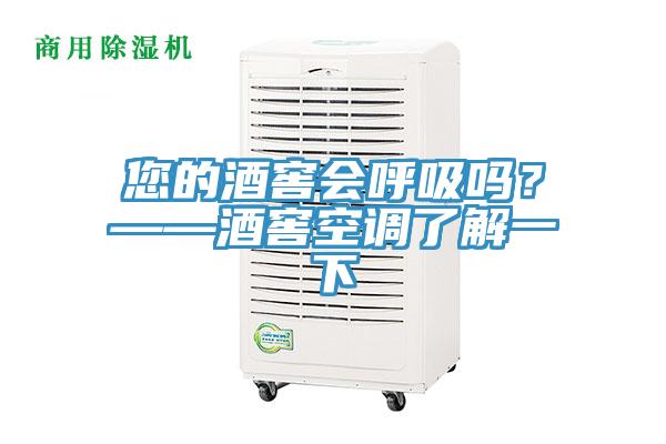 您的酒窖会呼吸吗？——酒窖空调了解一下