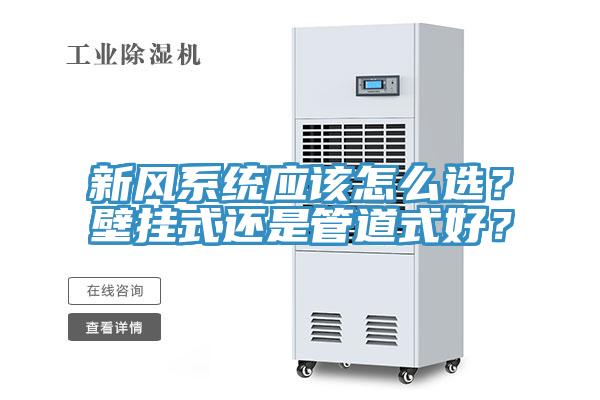 新风系统应该怎么选？壁挂式还是管道式好？