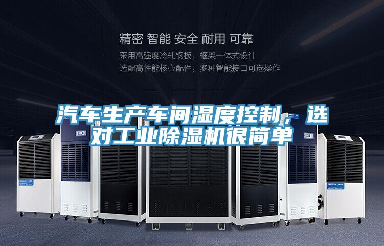 汽车生产车间湿度控制，选对工业抖音成人版下载很简单