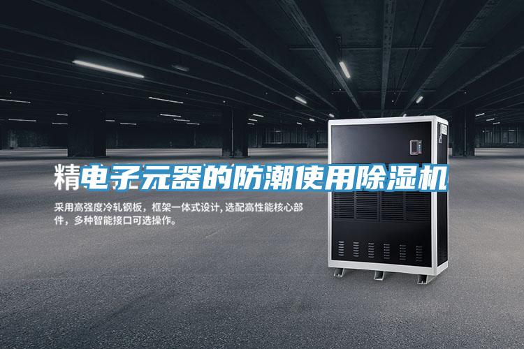 电子元器的防潮使用抖音成人版下载