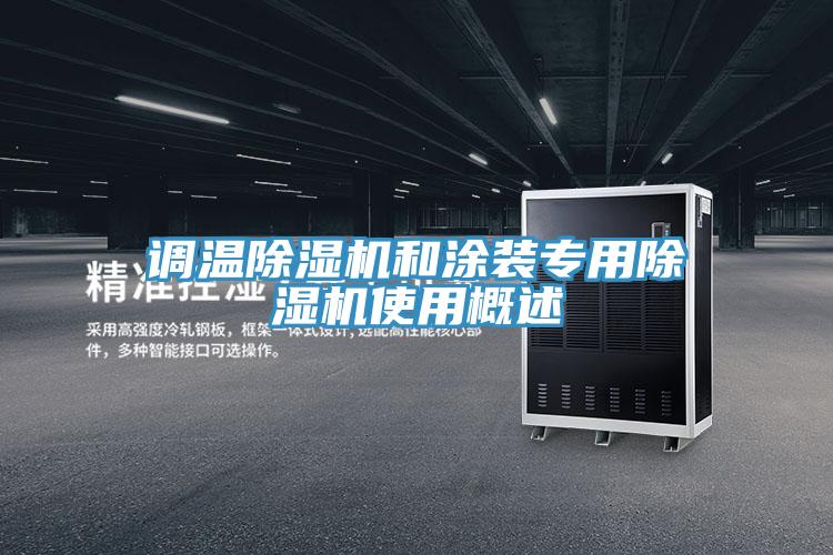 调温抖音成人版下载和涂装专用抖音成人版下载使用概述