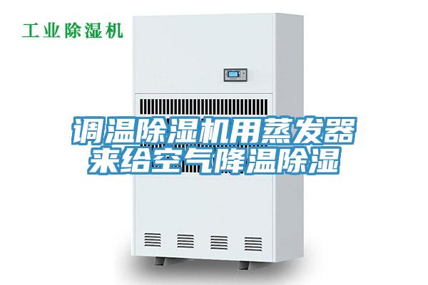 调温抖音成人版下载用蒸发器来给空气降温除湿