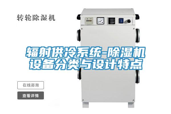 辐射供冷系统-抖音成人版下载设备分类与设计特点