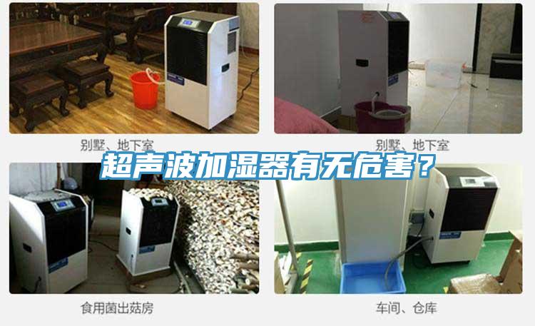 超声波加湿器有无危害？