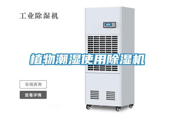 植物潮湿使用抖音成人版下载