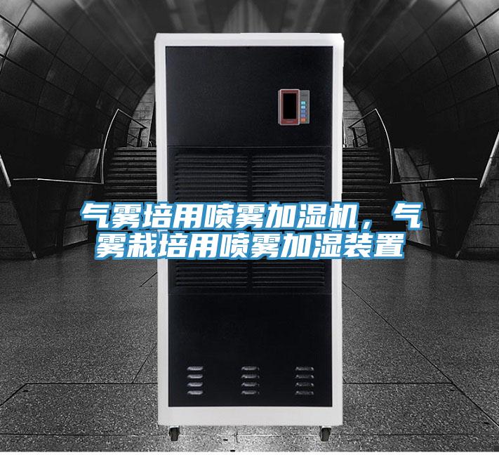 气雾培用喷雾加湿机，气雾栽培用喷雾加湿装置