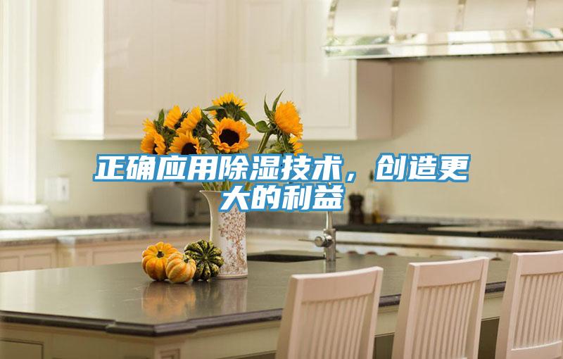 正确应用除湿技术，创造更大的利益