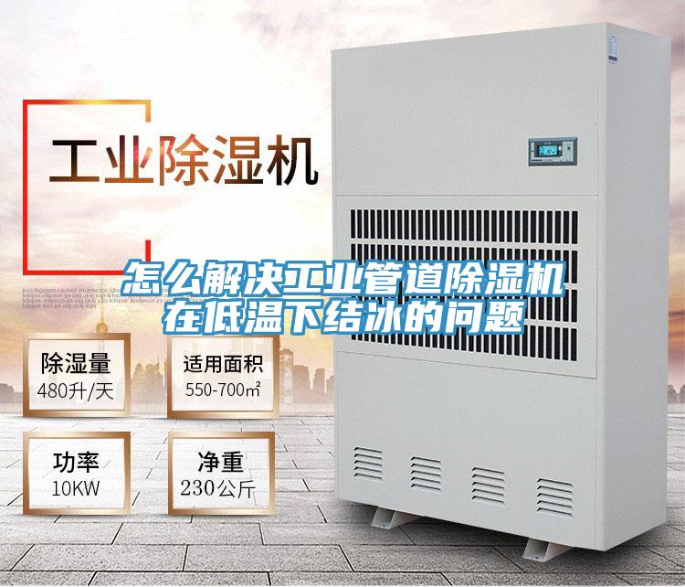 怎么解决工业管道抖音成人版下载在低温下结冰的问题