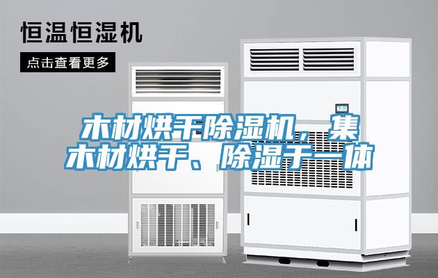 木材烘干抖音成人版下载，集木材烘干、除湿于一体