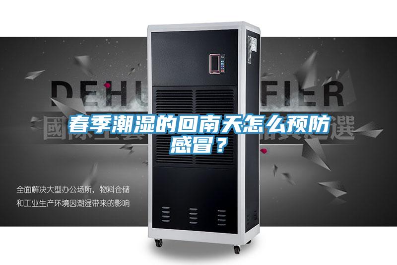 春季潮湿的回南天怎么预防感冒？