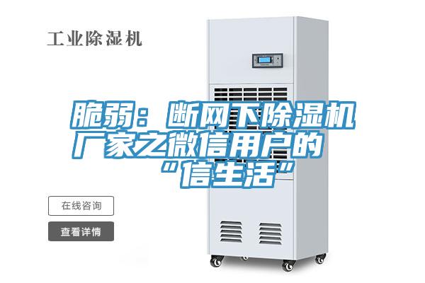 脆弱：断网下抖音成人版下载厂家之微信用户的“信生活”