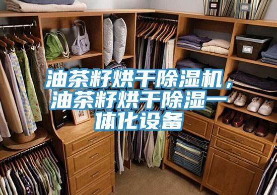 油茶籽烘干抖音成人版下载，油茶籽烘干除湿一体化设备