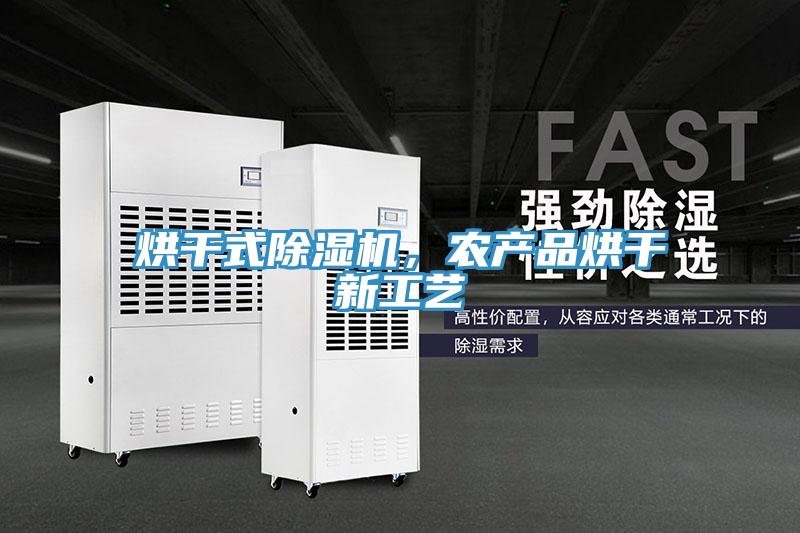 烘干式抖音成人版下载，农产品烘干新工艺