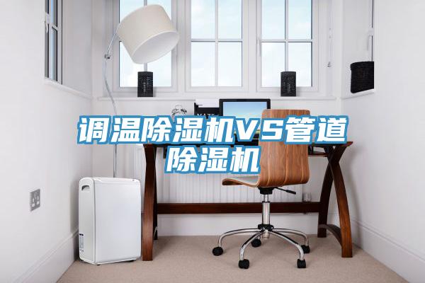 调温抖音成人版下载VS管道抖音成人版下载