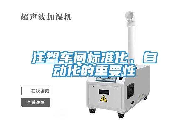 注塑车间标准化、自动化的重要性