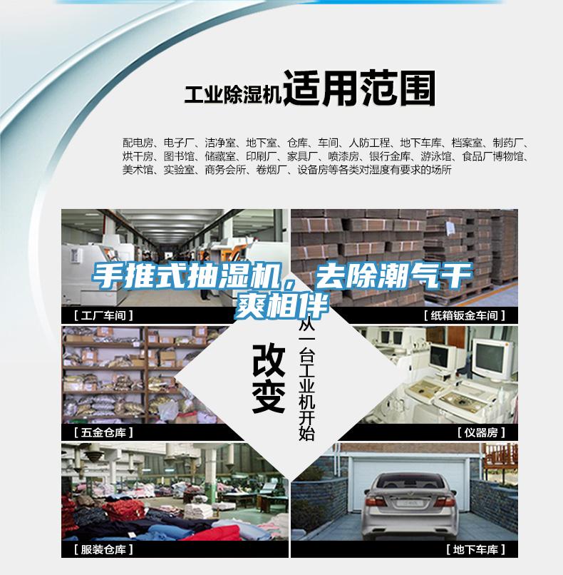 手推式抽湿机，去除潮气干爽相伴