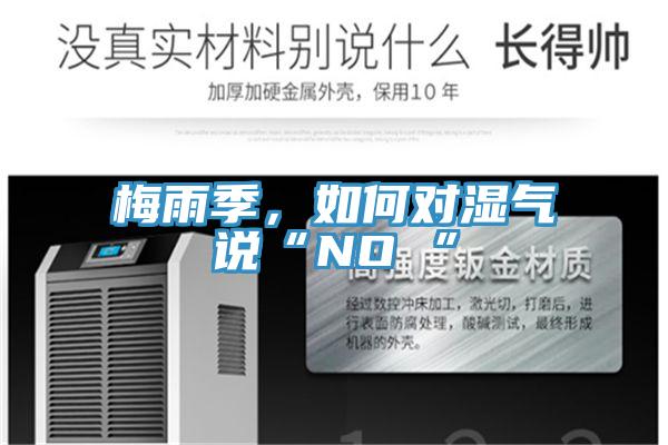 梅雨季，如何对湿气说“NO ”