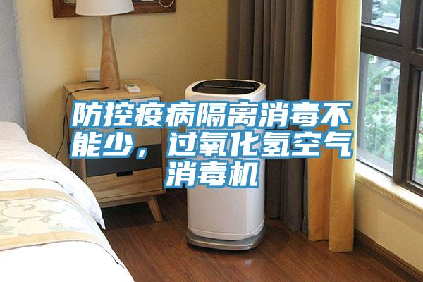 防控疫病隔离消毒不能少，过氧化氢空气消毒机