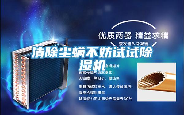 清除尘螨不妨试试抖音成人版下载