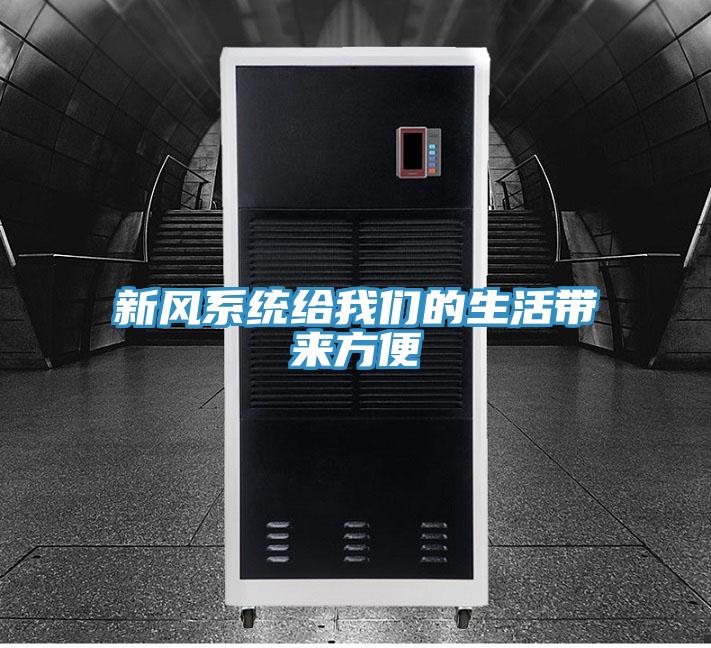 新风系统给抖音成人版在线观看的生活带来方便