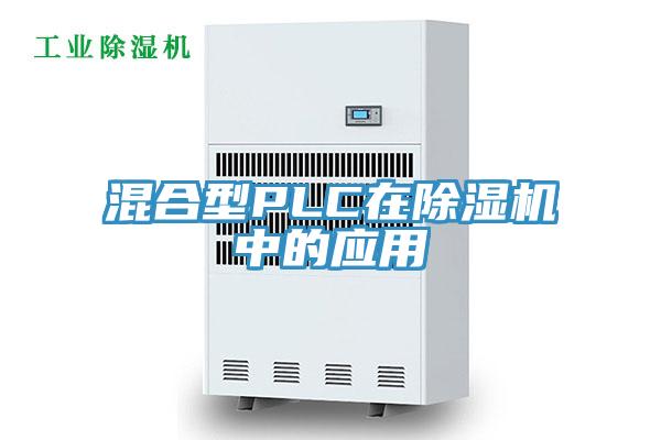 混合型PLC在抖音成人版下载中的应用