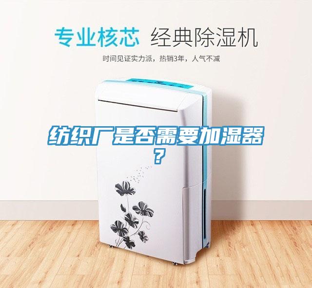 纺织厂是否需要加湿器？