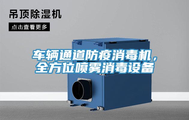 车辆通道防疫消毒机，全方位喷雾消毒设备