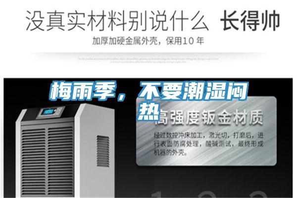 梅雨季，不要潮湿闷热