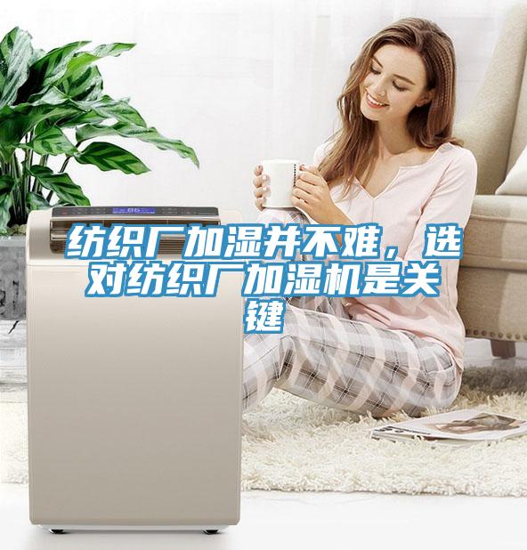 纺织厂加湿并不难，选对纺织厂加湿机是关键