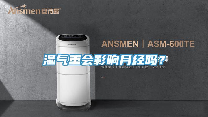 湿气重会影响月经吗？