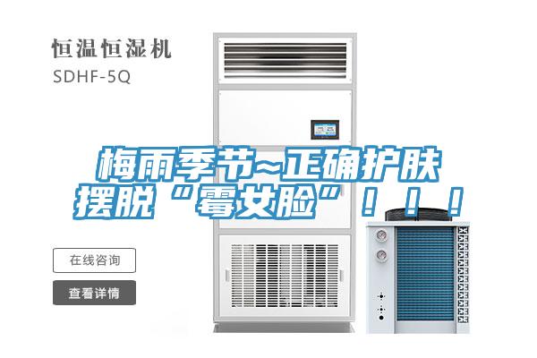 梅雨季节~正确护肤摆脱“霉女脸”！！！