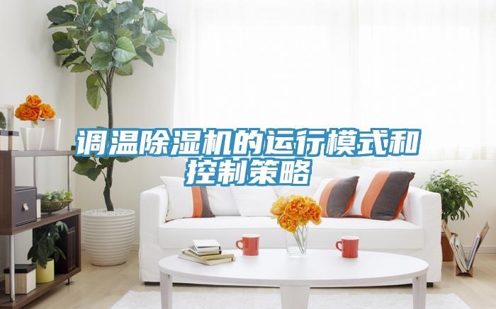 调温抖音成人版下载的运行模式和控制策略