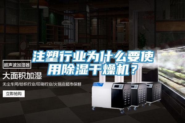 注塑行业为什么要使用除湿干燥机？