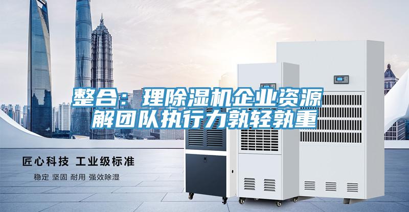 整合：理抖音成人版下载企业资源 解团队执行力孰轻孰重