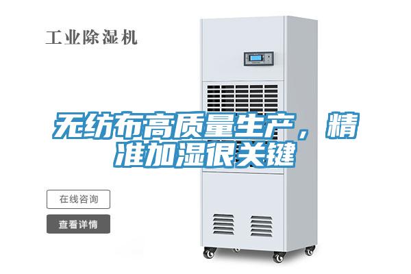 无纺布高质量生产，精准加湿很关键