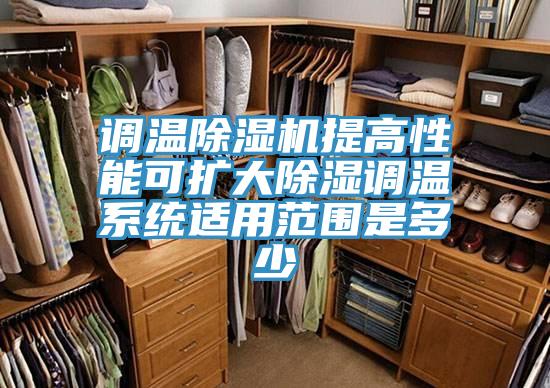 调温抖音成人版下载提高性能可扩大除湿调温系统适用范围是多少