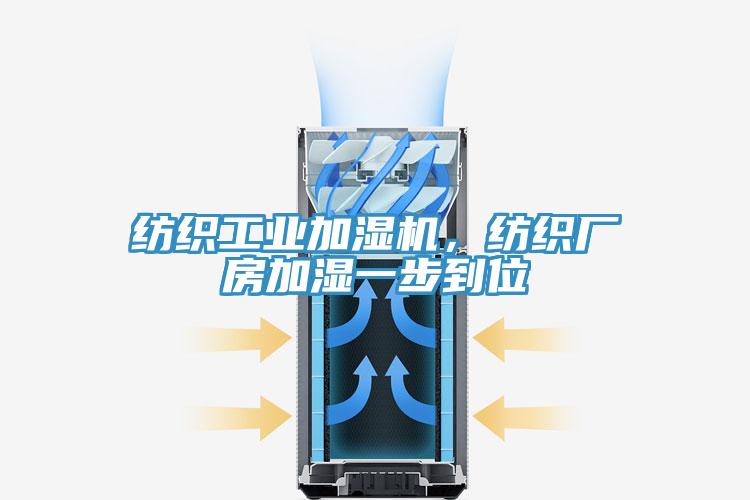 纺织工业加湿机，纺织厂房加湿一步到位